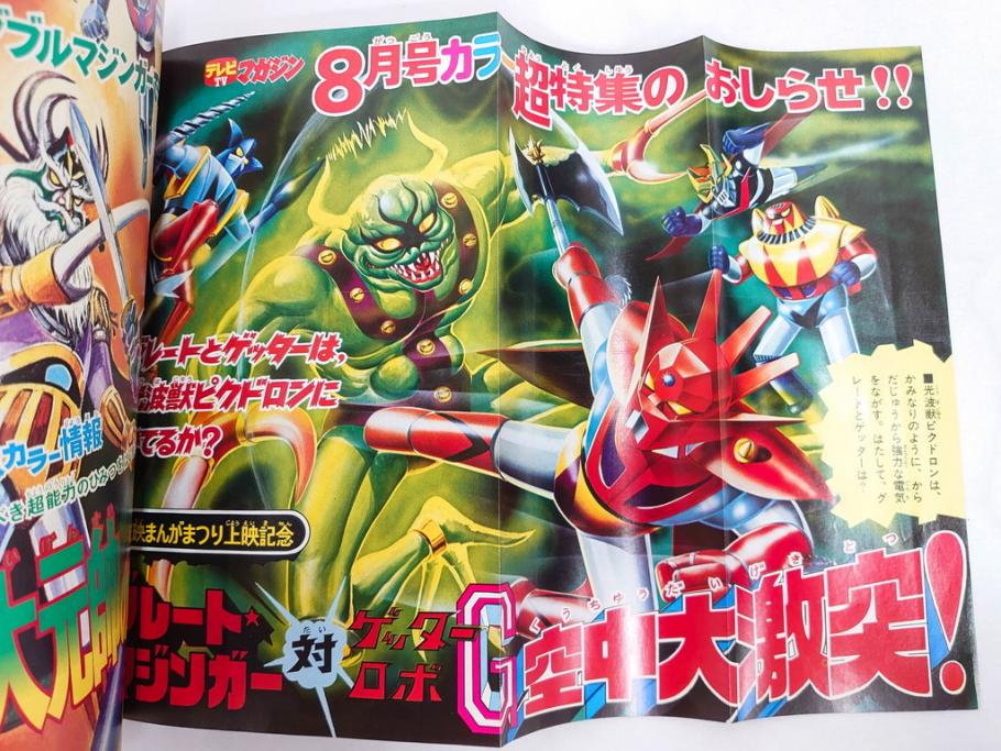 昭和50年　1975年　テレビマガジン 7月号・8月号　テレビ雑誌2冊セット(仮面ライダーストロンガー、グレートマジンガー、ライディーン、講談社、カード、アルバム、シール、部員証、ポスター、情報誌、古本)(R-082512)