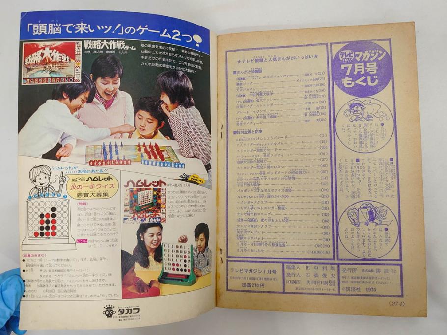 昭和50年　1975年　テレビマガジン 7月号・8月号　テレビ雑誌2冊セット(仮面ライダーストロンガー、グレートマジンガー、ライディーン、講談社、カード、アルバム、シール、部員証、ポスター、情報誌、古本)(R-082512)