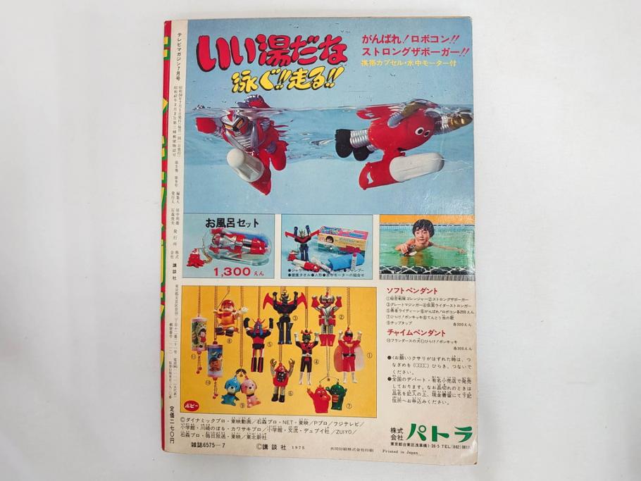 昭和50年　1975年　テレビマガジン 7月号・8月号　テレビ雑誌2冊セット(仮面ライダーストロンガー、グレートマジンガー、ライディーン、講談社、カード、アルバム、シール、部員証、ポスター、情報誌、古本)(R-082512)
