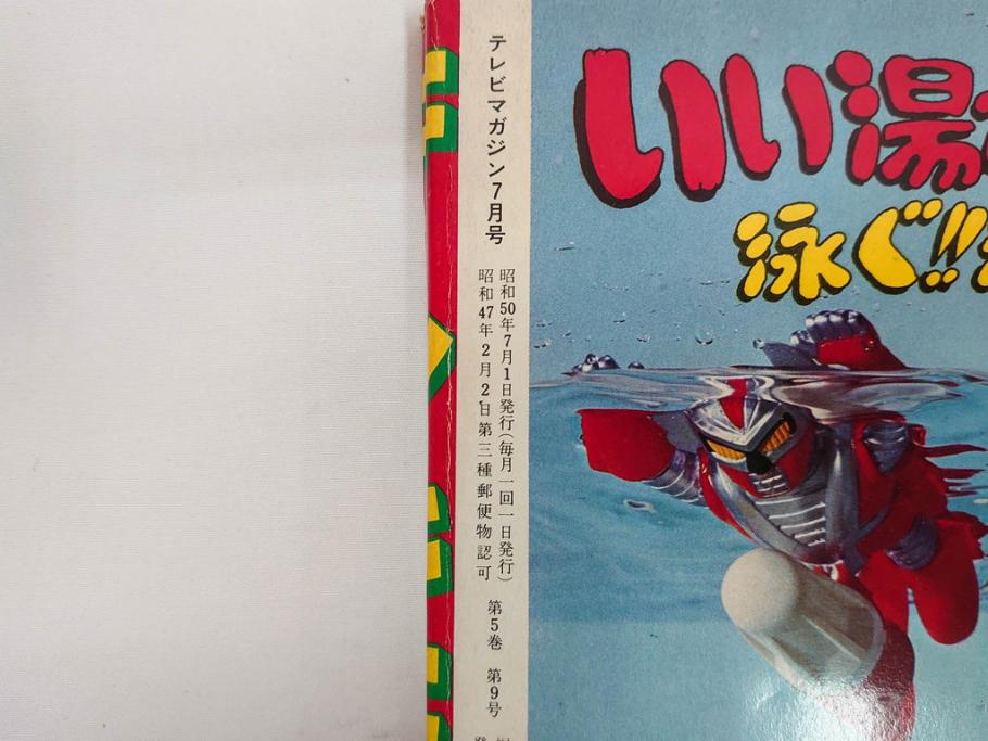 昭和50年　1975年　テレビマガジン 7月号・8月号　テレビ雑誌2冊セット(仮面ライダーストロンガー、グレートマジンガー、ライディーン、講談社、カード、アルバム、シール、部員証、ポスター、情報誌、古本)(R-082512)