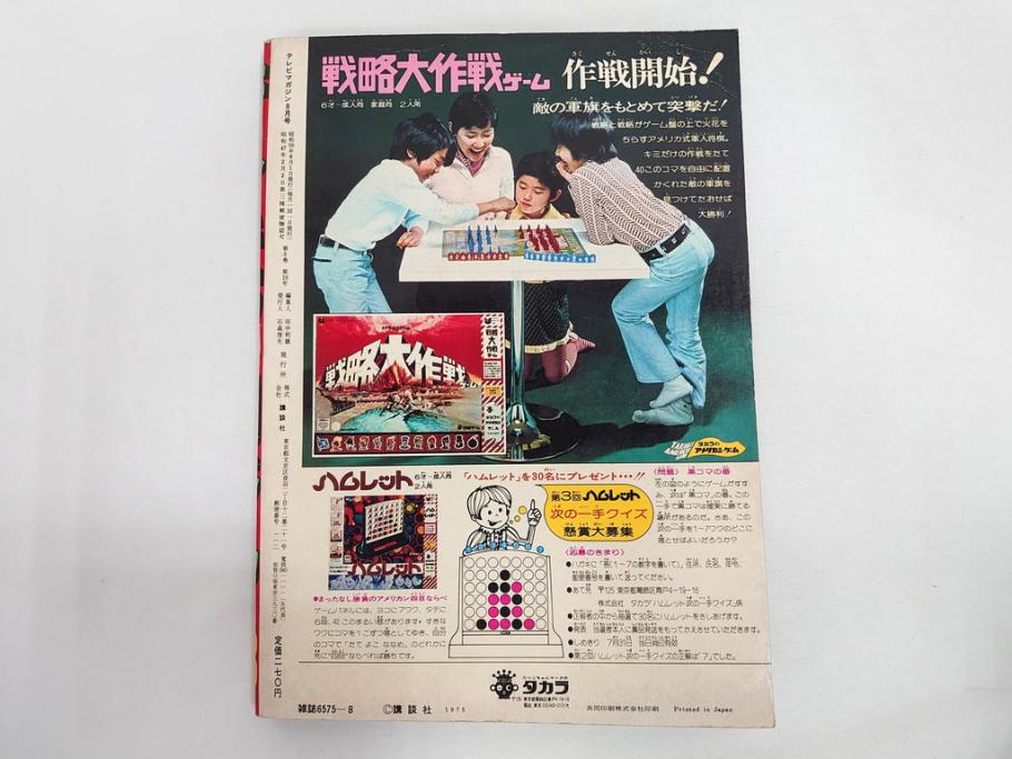昭和50年　1975年　テレビマガジン 7月号・8月号　テレビ雑誌2冊セット(仮面ライダーストロンガー、グレートマジンガー、ライディーン、講談社、カード、アルバム、シール、部員証、ポスター、情報誌、古本)(R-082512)