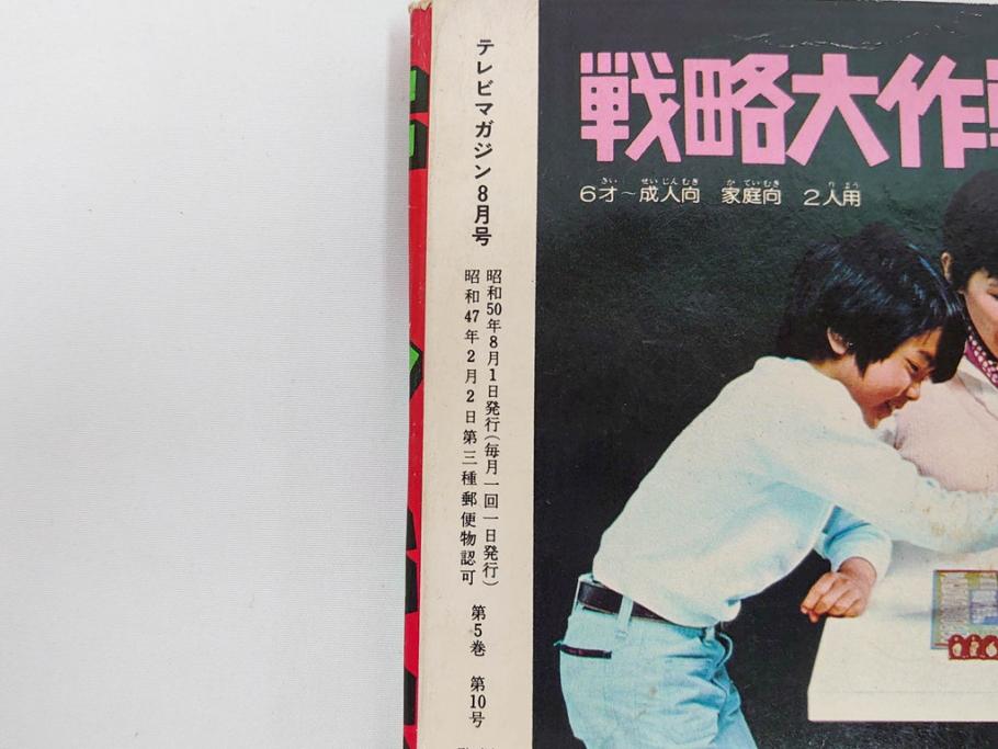 昭和50年　1975年　テレビマガジン 7月号・8月号　テレビ雑誌2冊セット(仮面ライダーストロンガー、グレートマジンガー、ライディーン、講談社、カード、アルバム、シール、部員証、ポスター、情報誌、古本)(R-082512)