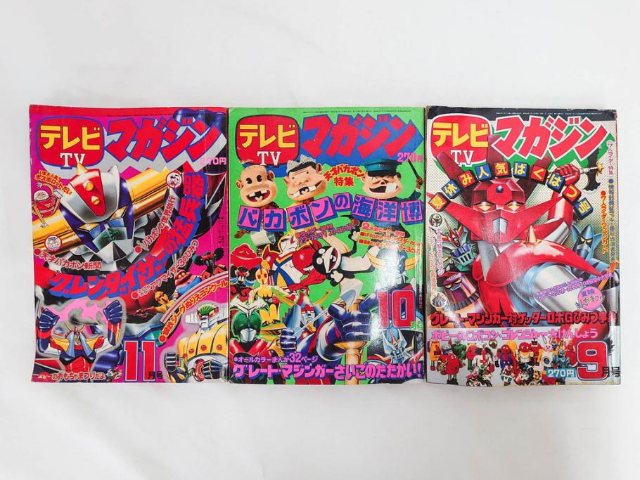 昭和50年　1975年　テレビマガジン 9月号・10月号・11月号　テレビ雑誌3冊セット(グレートマジンガー、仮面ライダーストロンガー、ライディーン、カード、ブロマイド、情報誌、古本)(R-082513)