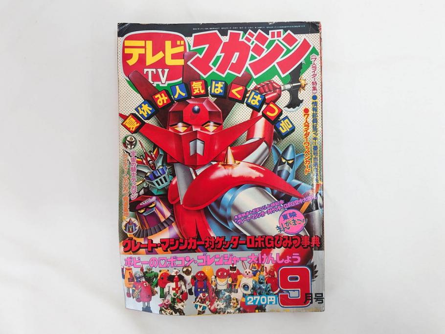 昭和50年　1975年　テレビマガジン 9月号・10月号・11月号　テレビ雑誌3冊セット(グレートマジンガー、仮面ライダーストロンガー、ライディーン、カード、ブロマイド、情報誌、古本)(R-082513)