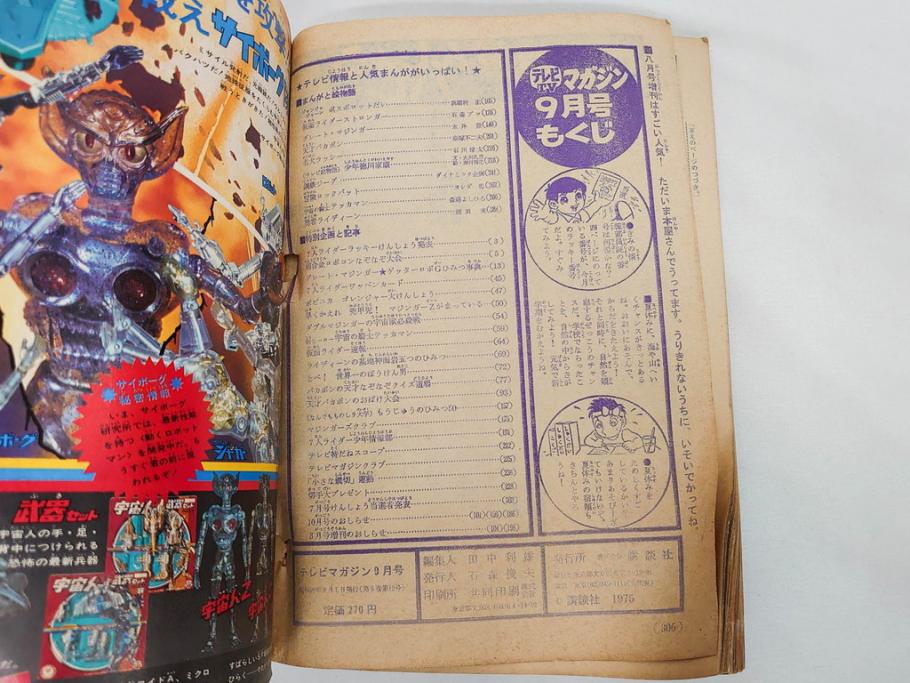 昭和50年　1975年　テレビマガジン 9月号・10月号・11月号　テレビ雑誌3冊セット(グレートマジンガー、仮面ライダーストロンガー、ライディーン、カード、ブロマイド、情報誌、古本)(R-082513)