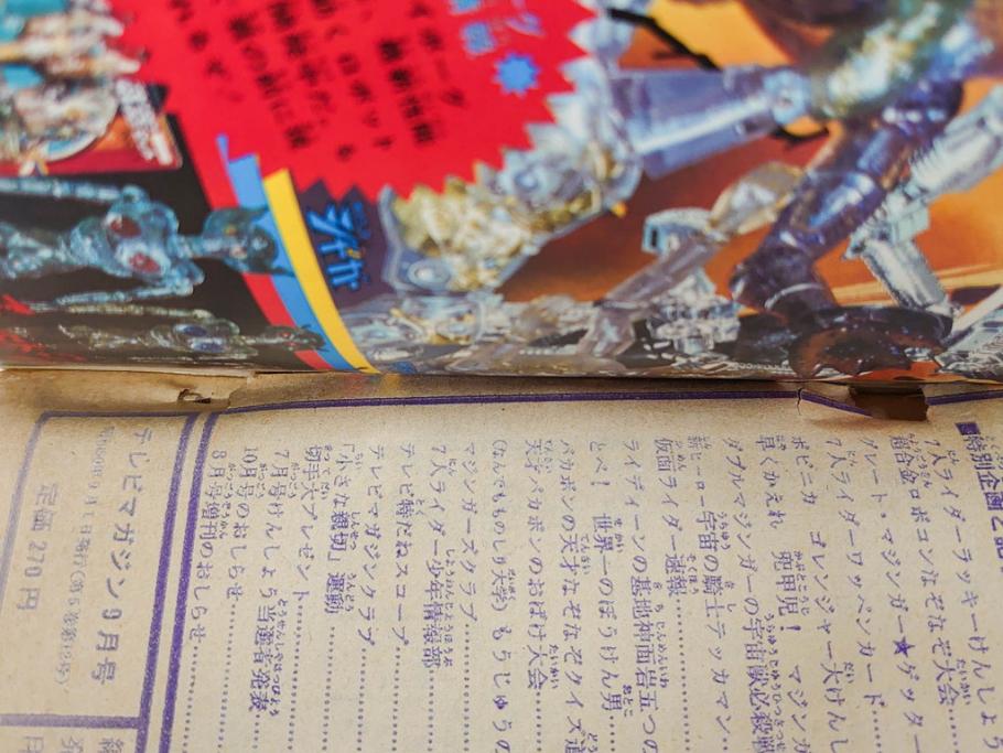 昭和50年　1975年　テレビマガジン 9月号・10月号・11月号　テレビ雑誌3冊セット(グレートマジンガー、仮面ライダーストロンガー、ライディーン、カード、ブロマイド、情報誌、古本)(R-082513)