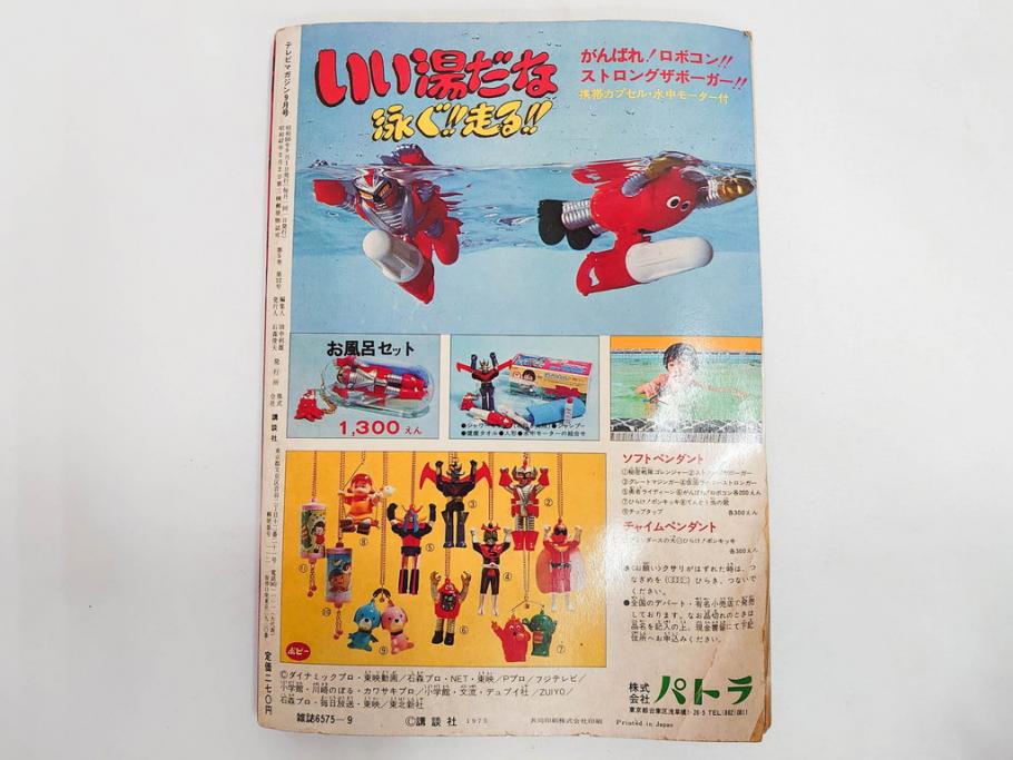 昭和50年　1975年　テレビマガジン 9月号・10月号・11月号　テレビ雑誌3冊セット(グレートマジンガー、仮面ライダーストロンガー、ライディーン、カード、ブロマイド、情報誌、古本)(R-082513)