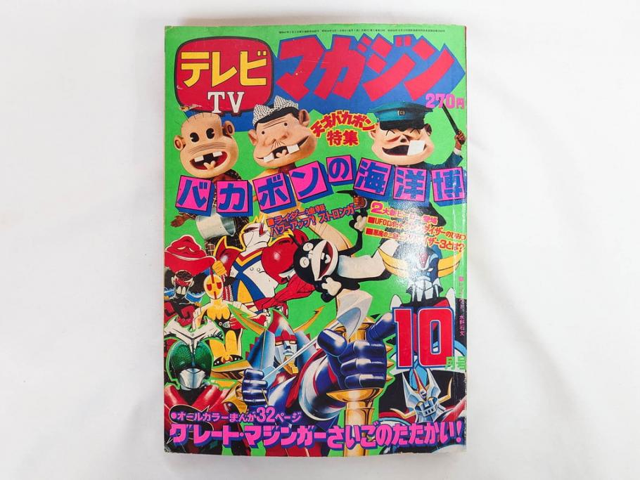 昭和50年　1975年　テレビマガジン 9月号・10月号・11月号　テレビ雑誌3冊セット(グレートマジンガー、仮面ライダーストロンガー、ライディーン、カード、ブロマイド、情報誌、古本)(R-082513)