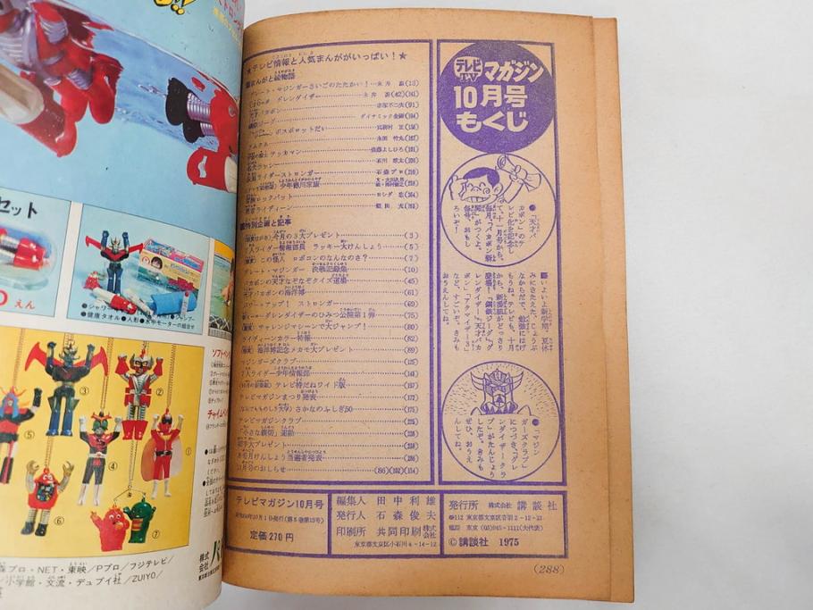 昭和50年　1975年　テレビマガジン 9月号・10月号・11月号　テレビ雑誌3冊セット(グレートマジンガー、仮面ライダーストロンガー、ライディーン、カード、ブロマイド、情報誌、古本)(R-082513)