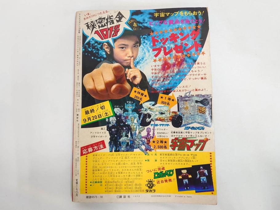 昭和50年　1975年　テレビマガジン 9月号・10月号・11月号　テレビ雑誌3冊セット(グレートマジンガー、仮面ライダーストロンガー、ライディーン、カード、ブロマイド、情報誌、古本)(R-082513)