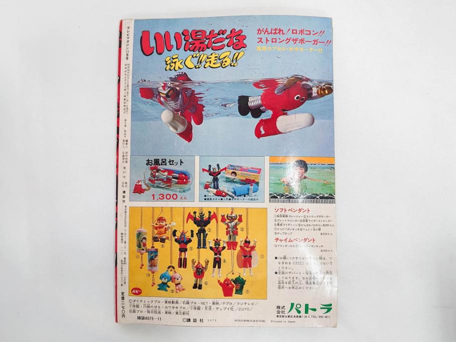 昭和50年　1975年　テレビマガジン 9月号・10月号・11月号　テレビ雑誌3冊セット(グレートマジンガー、仮面ライダーストロンガー、ライディーン、カード、ブロマイド、情報誌、古本)(R-082513)