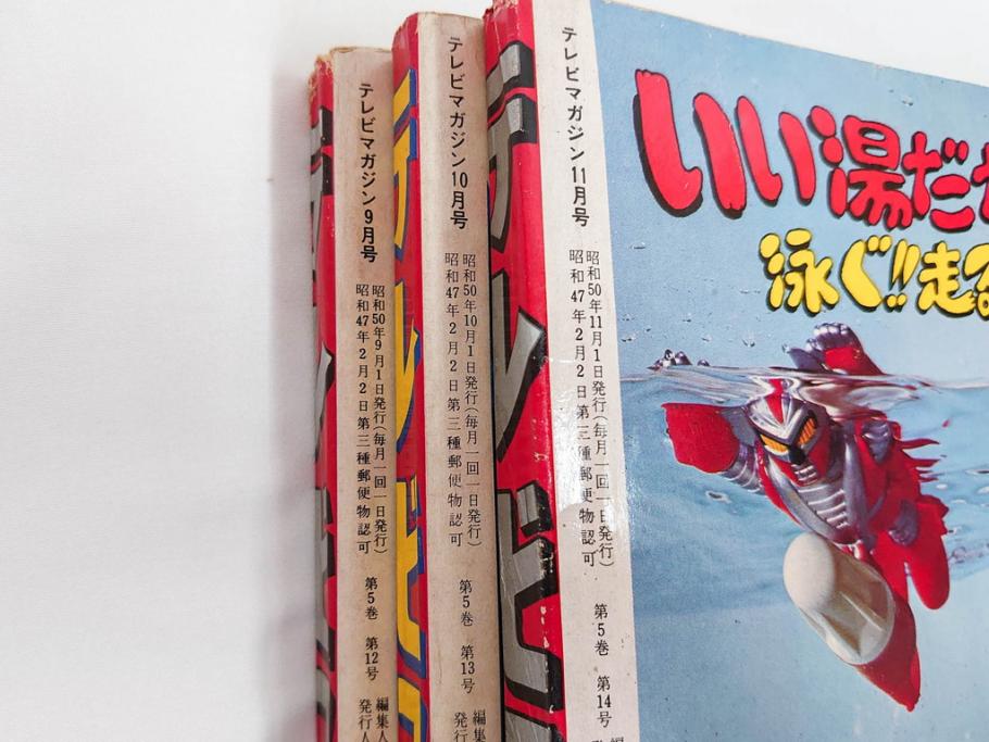 昭和50年　1975年　テレビマガジン 9月号・10月号・11月号　テレビ雑誌3冊セット(グレートマジンガー、仮面ライダーストロンガー、ライディーン、カード、ブロマイド、情報誌、古本)(R-082513)