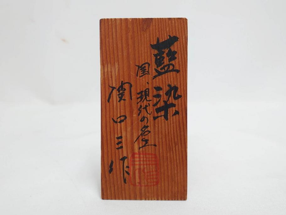 内閣総理大臣賞受賞作家　現代の名工　関口三作　「藍染」　高さ 約36cm　淑やかな美しさ漂う創作こけし(郷土人形玩具、伝統工芸、民芸品、置物、ディスプレイ、木彫、木製)(R-082514)