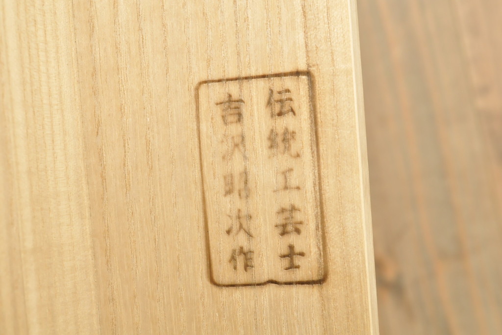 中古　伝統工芸士・吉沢昭次 作　アクセサリーも一緒にしまっておける! 収納力抜群の加茂桐箪笥(定価約140万円)(胴厚、桐たんす、着物箪笥、和タンス、衣装箪笥、引き出し)(R-057620)