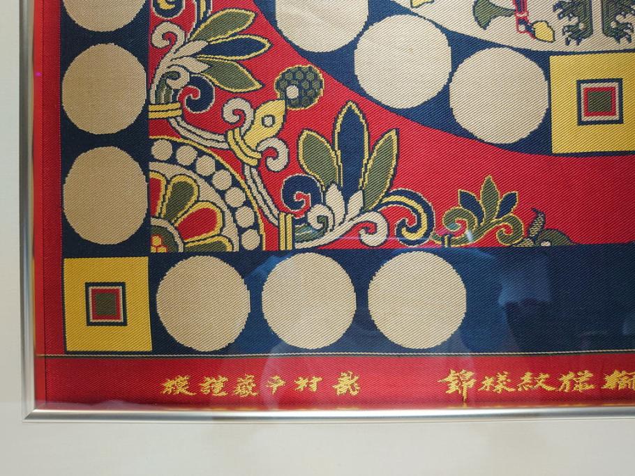 龍村平蔵　謹模　四天王獅猟紋様錦　国宝法隆寺蔵(約86.5cm×74.5cm、額装、タペストリー)(R-063935)