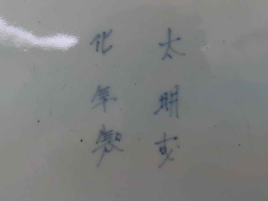 古伊万里 染付 微塵唐草 太明成化年製文 輪花型 六寸皿 - 生活