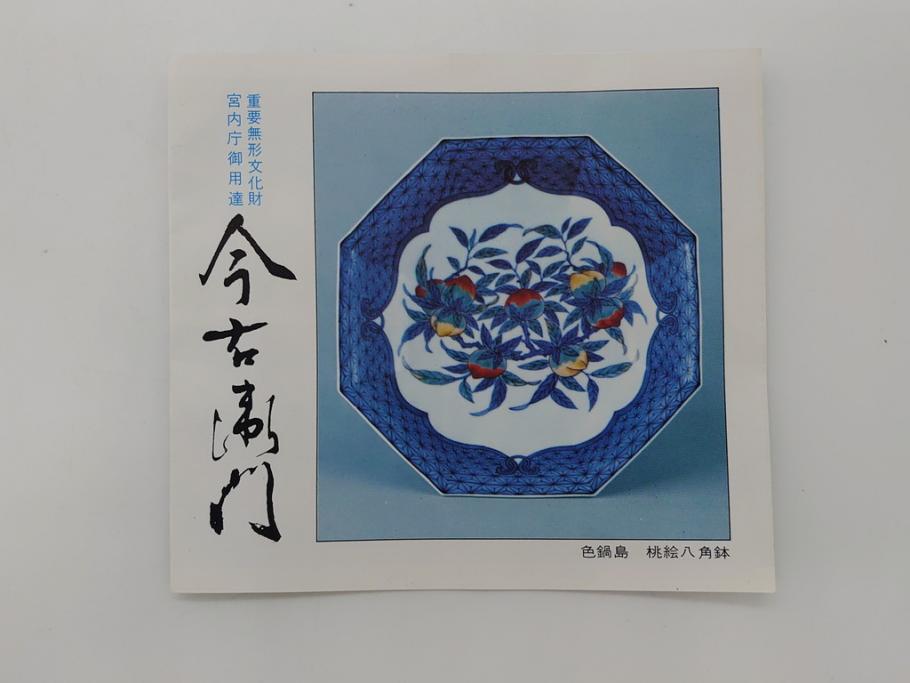 十三代 今泉今右衛門 重要無形文化財 5.5寸 錦菊絵果物皿5枚(共