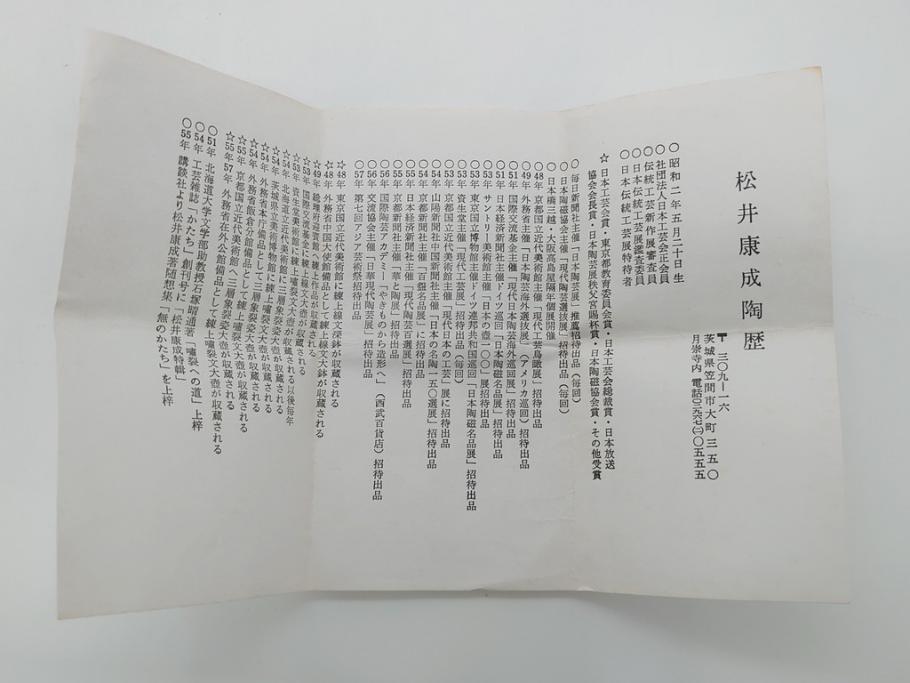 人間国宝 松井康成 練上嘯裂酒呑(猪口、ぐい呑み、和食器、共箱