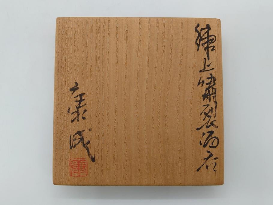 人間国宝 松井康成 練上嘯裂酒呑(猪口、ぐい呑み、和食器、共箱