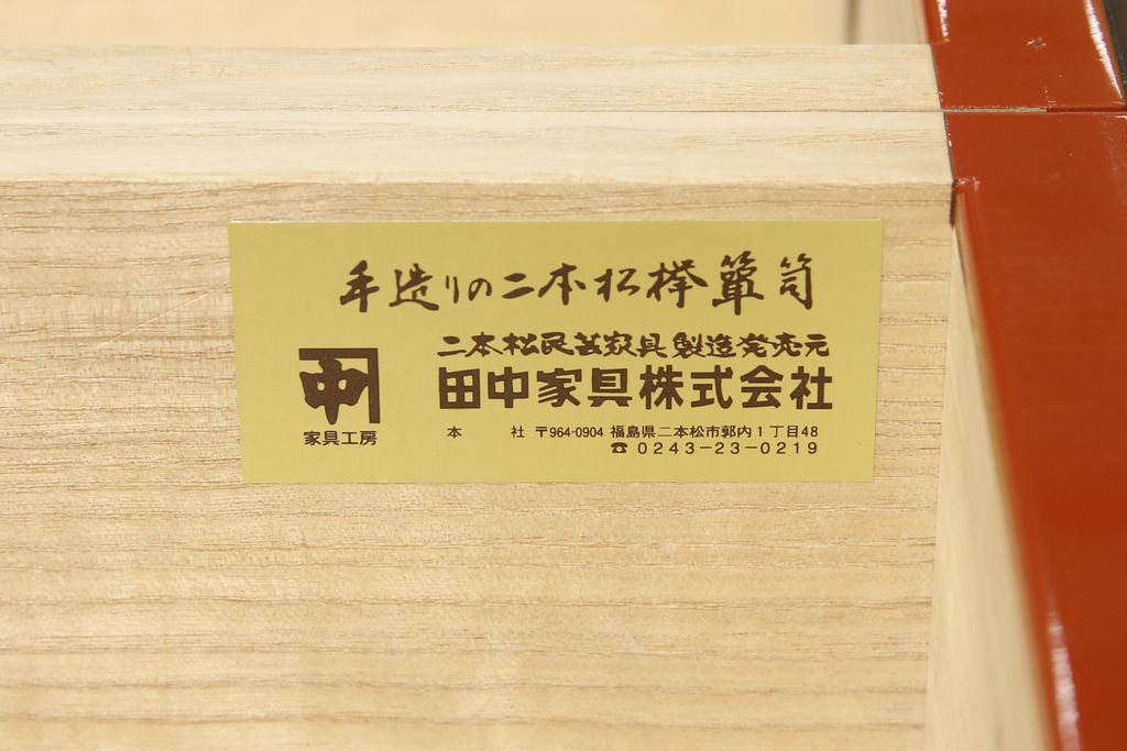 中古　高級品　田中家具　ケヤキ材　朱塗り　中桐　風格ある和の趣を演出してくれる二本松伝統家具の箪笥(衣装箪笥、引き出し、サイドチェスト)(定価約50万円)(R-059644)