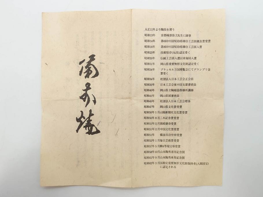 重要無形文化財　人間国宝　山本陶秀　備前焼　約12cm　4寸　深みのある色合いが上品な和の雰囲気を高める茶碗(和食器、抹茶碗、茶道具、茶器、共箱付き、四寸)(R-075878)