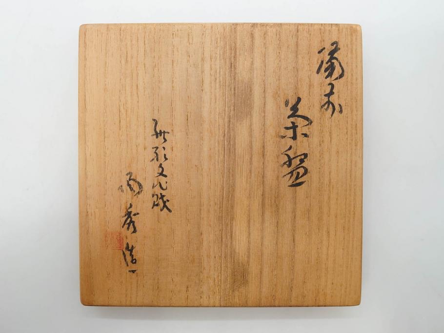 重要無形文化財　人間国宝　山本陶秀　備前焼　約12cm　4寸　深みのある色合いが上品な和の雰囲気を高める茶碗(和食器、抹茶碗、茶道具、茶器、共箱付き、四寸)(R-075878)