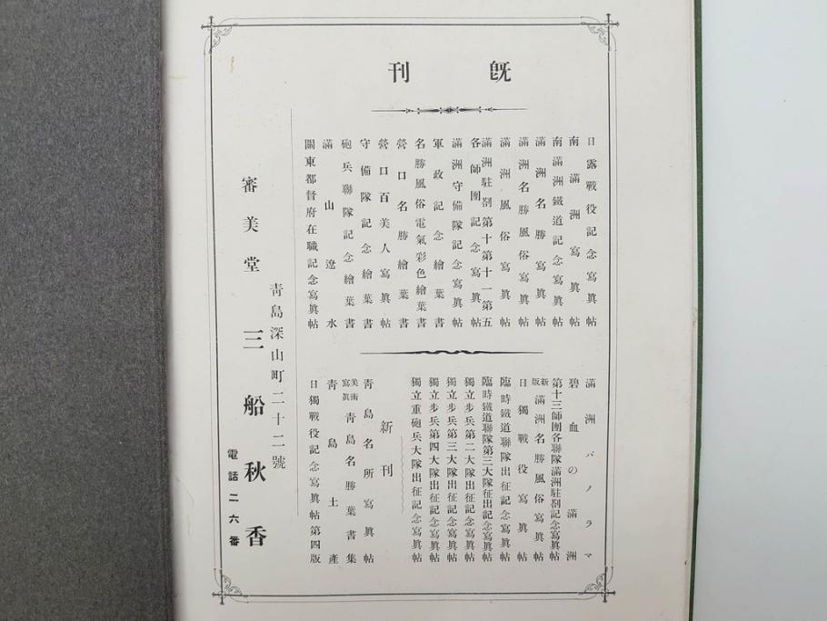 大正　日獨戦役記念写真帖　三船審美堂発行　日独戦争　写真帳(中国、古本)(R-075879)