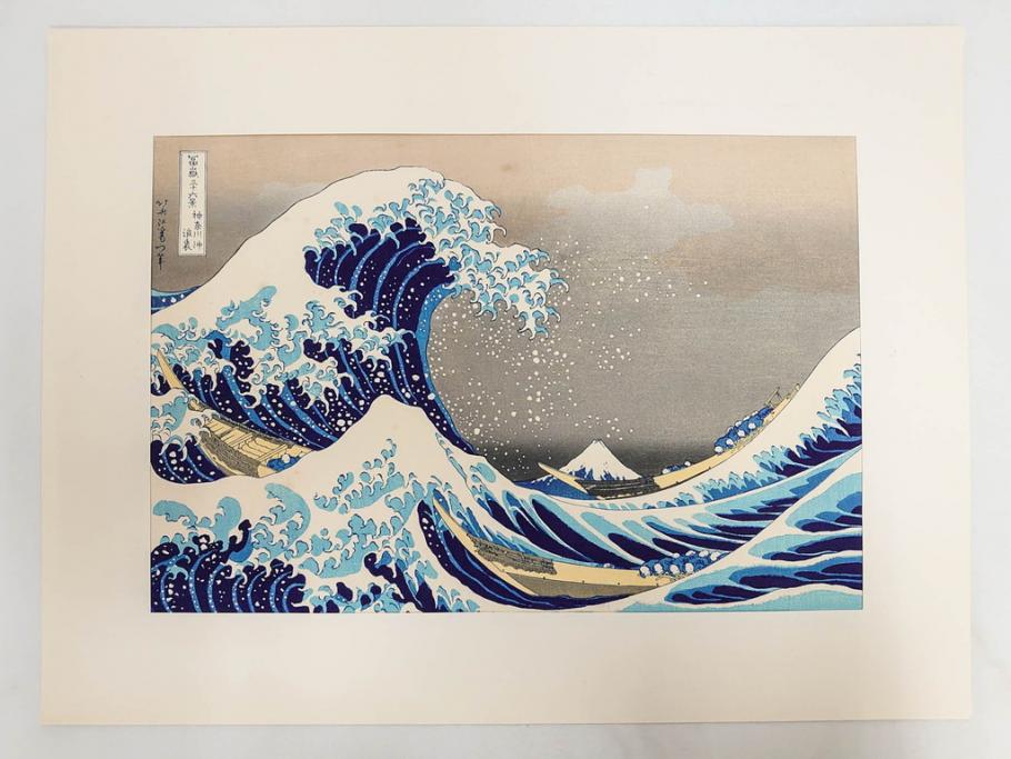 復刻版　昭和37年　加藤版画研究所　葛飾北斎　冨嶽三十六景　木版画7点セット(浮世絵、神奈川沖浪裏、凱風快晴、山下白雨、相州箱根湖水、常州牛堀、相州七里浜、従千住花街眺望の不二)(R-082520)