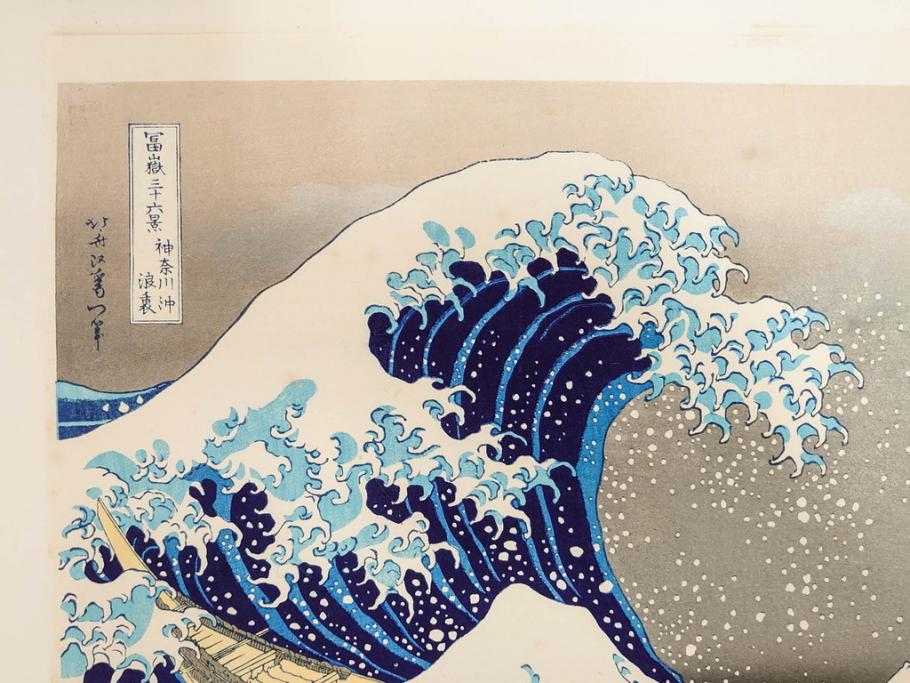 復刻版　昭和37年　加藤版画研究所　葛飾北斎　冨嶽三十六景　木版画7点セット(浮世絵、神奈川沖浪裏、凱風快晴、山下白雨、相州箱根湖水、常州牛堀、相州七里浜、従千住花街眺望の不二)(R-082520)