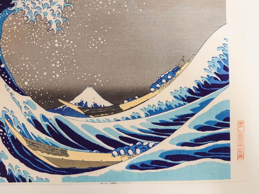 復刻版　昭和37年　加藤版画研究所　葛飾北斎　冨嶽三十六景　木版画7点セット(浮世絵、神奈川沖浪裏、凱風快晴、山下白雨、相州箱根湖水、常州牛堀、相州七里浜、従千住花街眺望の不二)(R-082520)