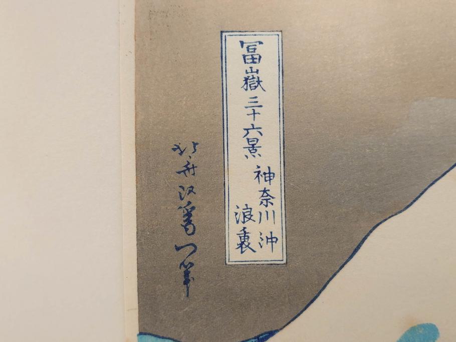 復刻版　昭和37年　加藤版画研究所　葛飾北斎　冨嶽三十六景　木版画7点セット(浮世絵、神奈川沖浪裏、凱風快晴、山下白雨、相州箱根湖水、常州牛堀、相州七里浜、従千住花街眺望の不二)(R-082520)