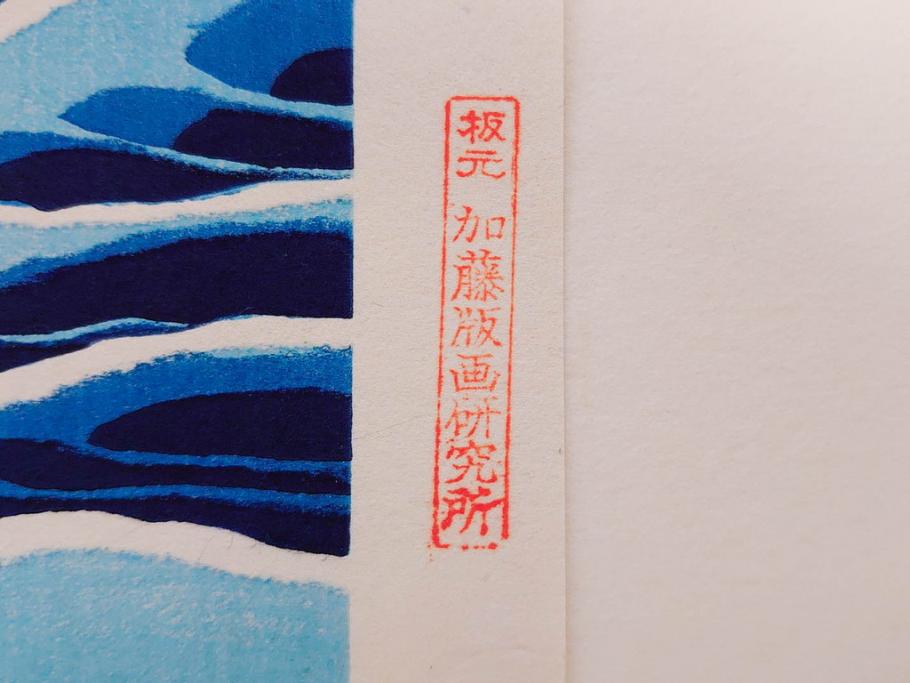 復刻版　昭和37年　加藤版画研究所　葛飾北斎　冨嶽三十六景　木版画7点セット(浮世絵、神奈川沖浪裏、凱風快晴、山下白雨、相州箱根湖水、常州牛堀、相州七里浜、従千住花街眺望の不二)(R-082520)
