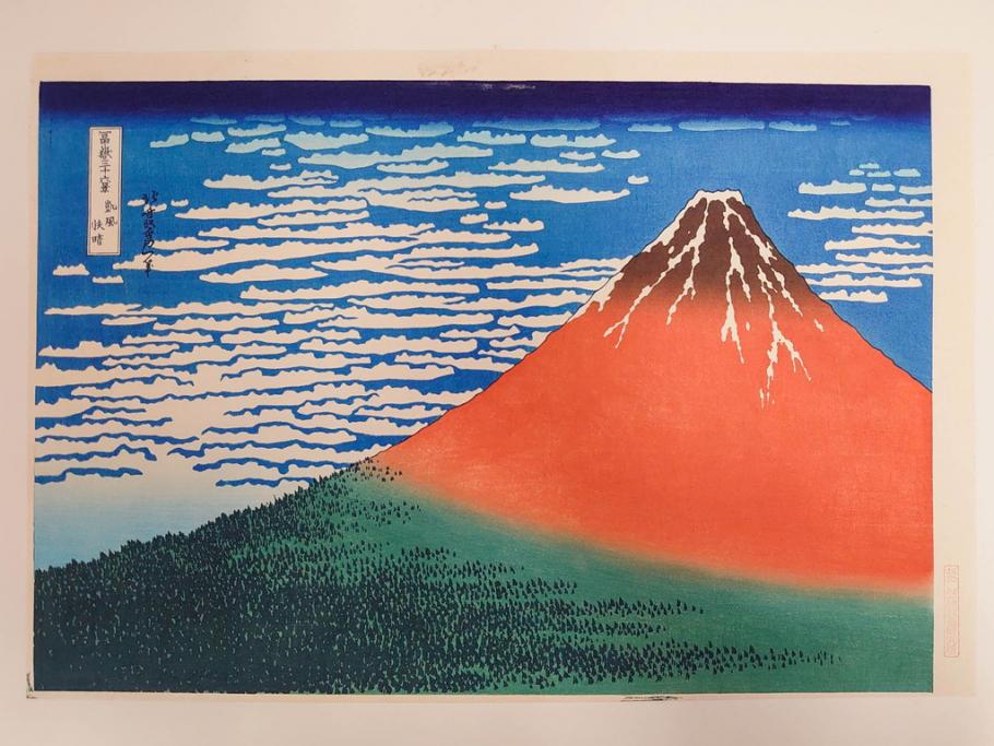 復刻版　昭和37年　加藤版画研究所　葛飾北斎　冨嶽三十六景　木版画7点セット(浮世絵、神奈川沖浪裏、凱風快晴、山下白雨、相州箱根湖水、常州牛堀、相州七里浜、従千住花街眺望の不二)(R-082520)