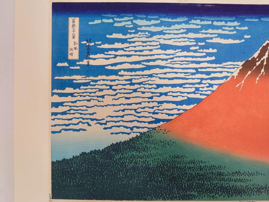 復刻版　昭和37年　加藤版画研究所　葛飾北斎　冨嶽三十六景　木版画7点セット(浮世絵、神奈川沖浪裏、凱風快晴、山下白雨、相州箱根湖水、常州牛堀、相州七里浜、従千住花街眺望の不二)(R-082520)