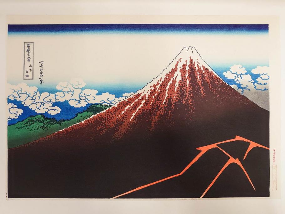 復刻版　昭和37年　加藤版画研究所　葛飾北斎　冨嶽三十六景　木版画7点セット(浮世絵、神奈川沖浪裏、凱風快晴、山下白雨、相州箱根湖水、常州牛堀、相州七里浜、従千住花街眺望の不二)(R-082520)