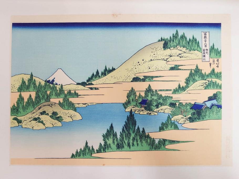 復刻版　昭和37年　加藤版画研究所　葛飾北斎　冨嶽三十六景　木版画7点セット(浮世絵、神奈川沖浪裏、凱風快晴、山下白雨、相州箱根湖水、常州牛堀、相州七里浜、従千住花街眺望の不二)(R-082520)