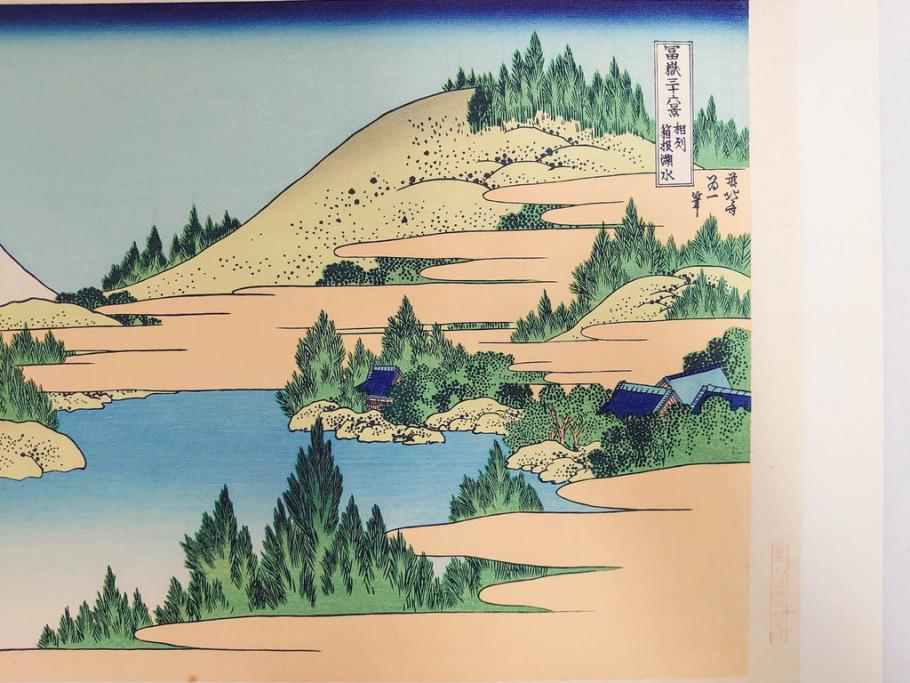 復刻版　昭和37年　加藤版画研究所　葛飾北斎　冨嶽三十六景　木版画7点セット(浮世絵、神奈川沖浪裏、凱風快晴、山下白雨、相州箱根湖水、常州牛堀、相州七里浜、従千住花街眺望の不二)(R-082520)