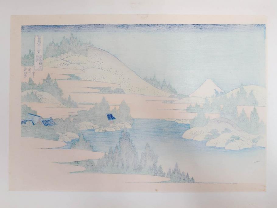 復刻版　昭和37年　加藤版画研究所　葛飾北斎　冨嶽三十六景　木版画7点セット(浮世絵、神奈川沖浪裏、凱風快晴、山下白雨、相州箱根湖水、常州牛堀、相州七里浜、従千住花街眺望の不二)(R-082520)