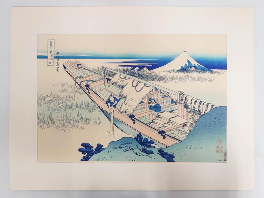 復刻版　昭和37年　加藤版画研究所　葛飾北斎　冨嶽三十六景　木版画7点セット(浮世絵、神奈川沖浪裏、凱風快晴、山下白雨、相州箱根湖水、常州牛堀、相州七里浜、従千住花街眺望の不二)(R-082520)