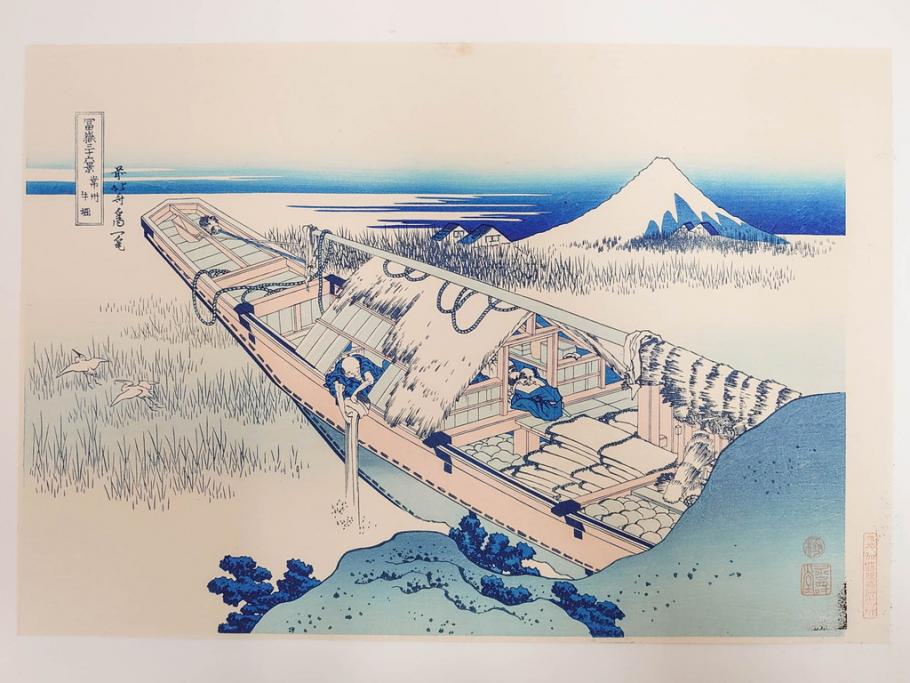 復刻版　昭和37年　加藤版画研究所　葛飾北斎　冨嶽三十六景　木版画7点セット(浮世絵、神奈川沖浪裏、凱風快晴、山下白雨、相州箱根湖水、常州牛堀、相州七里浜、従千住花街眺望の不二)(R-082520)