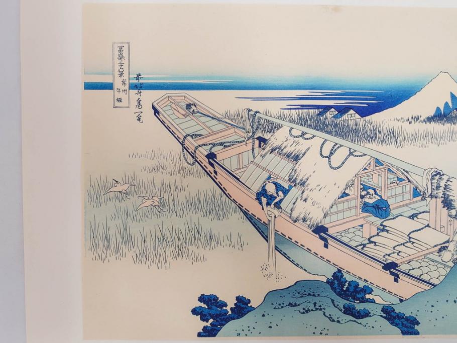 復刻版　昭和37年　加藤版画研究所　葛飾北斎　冨嶽三十六景　木版画7点セット(浮世絵、神奈川沖浪裏、凱風快晴、山下白雨、相州箱根湖水、常州牛堀、相州七里浜、従千住花街眺望の不二)(R-082520)