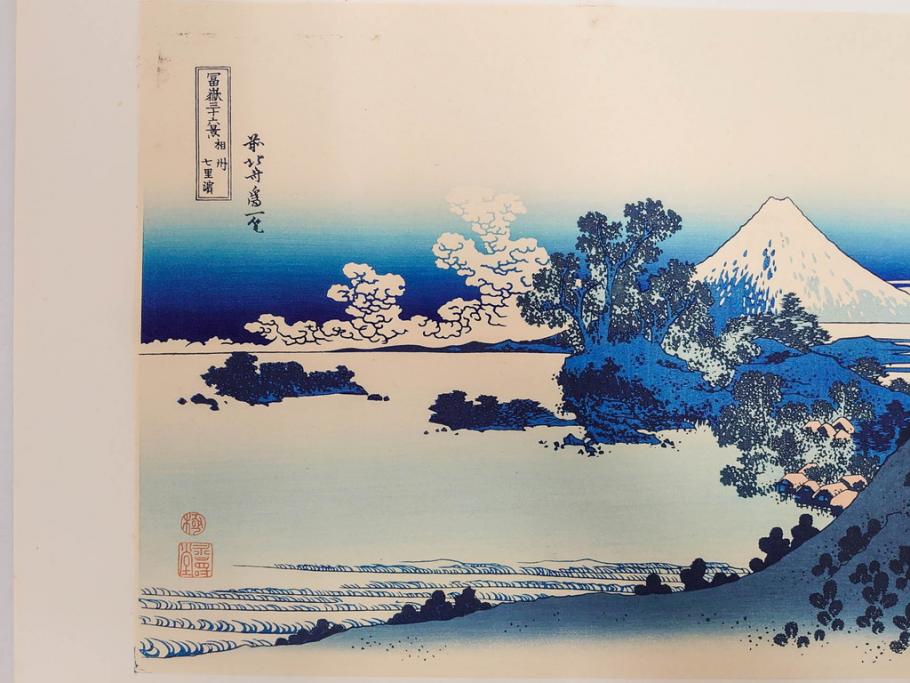 復刻版　昭和37年　加藤版画研究所　葛飾北斎　冨嶽三十六景　木版画7点セット(浮世絵、神奈川沖浪裏、凱風快晴、山下白雨、相州箱根湖水、常州牛堀、相州七里浜、従千住花街眺望の不二)(R-082520)