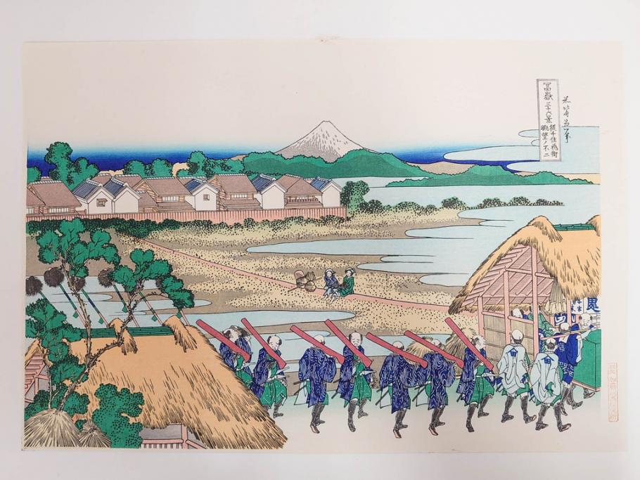 復刻版　昭和37年　加藤版画研究所　葛飾北斎　冨嶽三十六景　木版画7点セット(浮世絵、神奈川沖浪裏、凱風快晴、山下白雨、相州箱根湖水、常州牛堀、相州七里浜、従千住花街眺望の不二)(R-082520)