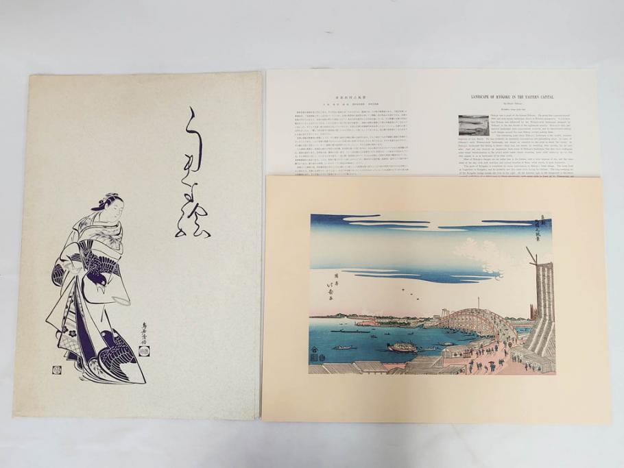アダチ版画研究所　五都美術社　浮世絵版画撰集　版画8点セット(浮世繪、昇亭北寿、喜多川歌麿、東洲斎写楽、勝川春湖、歌川国政、菱川師宣、鳥居清重、清倍)(R-082521)