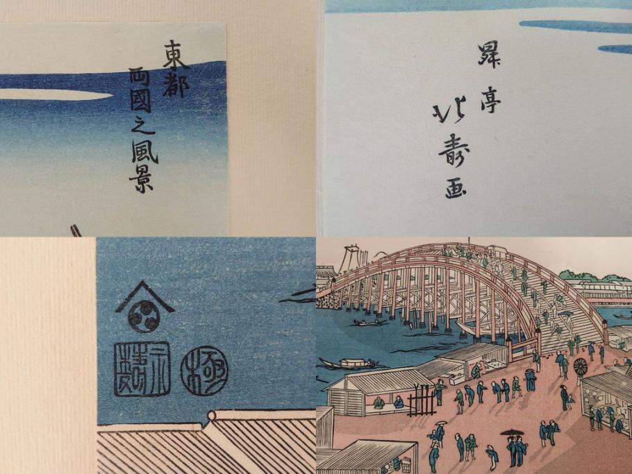 アダチ版画研究所　五都美術社　浮世絵版画撰集　版画8点セット(浮世繪、昇亭北寿、喜多川歌麿、東洲斎写楽、勝川春湖、歌川国政、菱川師宣、鳥居清重、清倍)(R-082521)
