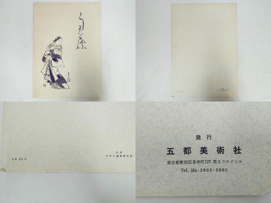 アダチ版画研究所　五都美術社　浮世絵版画撰集　版画8点セット(浮世繪、昇亭北寿、喜多川歌麿、東洲斎写楽、勝川春湖、歌川国政、菱川師宣、鳥居清重、清倍)(R-082521)