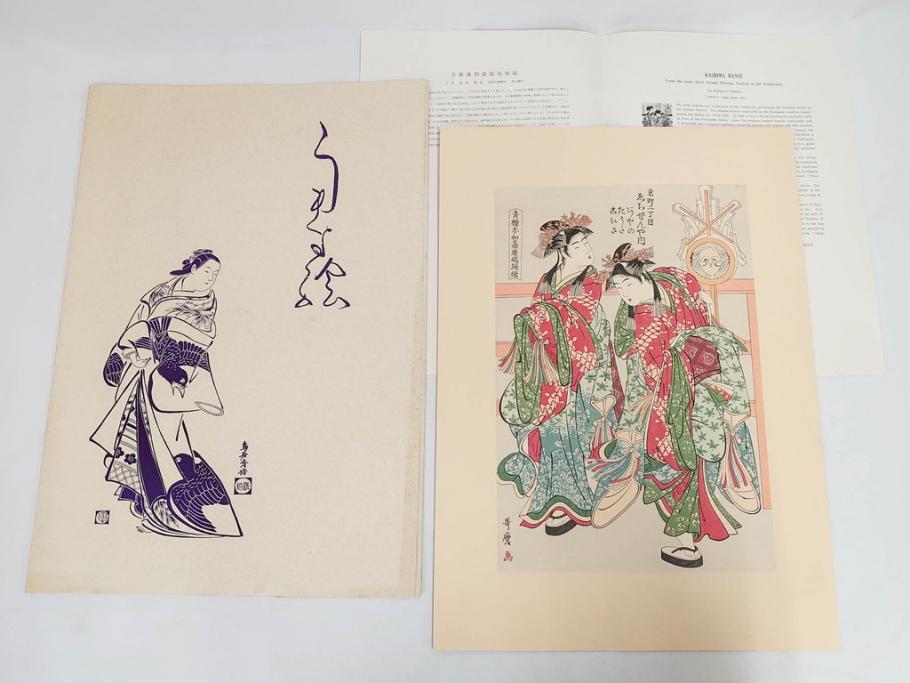 アダチ版画研究所　五都美術社　浮世絵版画撰集　版画8点セット(浮世繪、昇亭北寿、喜多川歌麿、東洲斎写楽、勝川春湖、歌川国政、菱川師宣、鳥居清重、清倍)(R-082521)