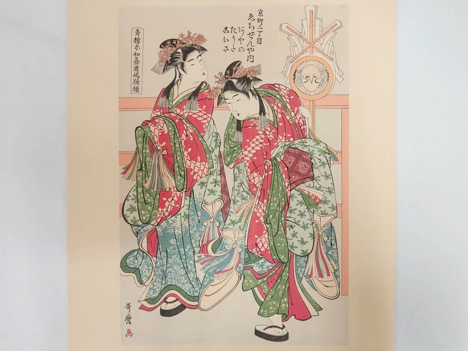 アダチ版画研究所　五都美術社　浮世絵版画撰集　版画8点セット(浮世繪、昇亭北寿、喜多川歌麿、東洲斎写楽、勝川春湖、歌川国政、菱川師宣、鳥居清重、清倍)(R-082521)