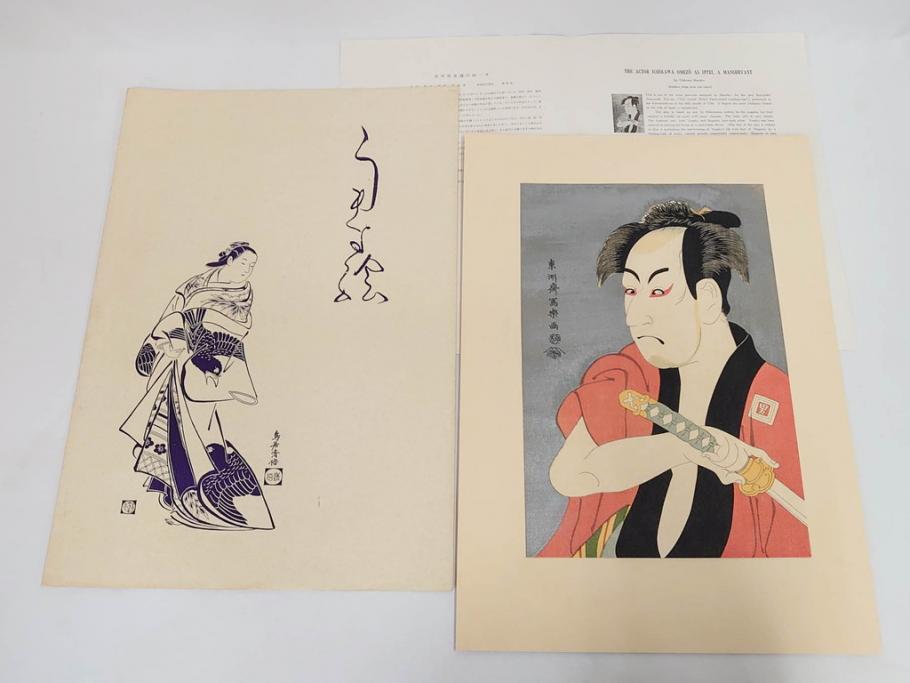 アダチ版画研究所　五都美術社　浮世絵版画撰集　版画8点セット(浮世繪、昇亭北寿、喜多川歌麿、東洲斎写楽、勝川春湖、歌川国政、菱川師宣、鳥居清重、清倍)(R-082521)