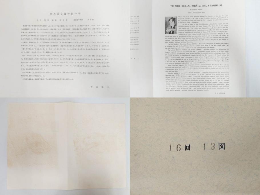 アダチ版画研究所　五都美術社　浮世絵版画撰集　版画8点セット(浮世繪、昇亭北寿、喜多川歌麿、東洲斎写楽、勝川春湖、歌川国政、菱川師宣、鳥居清重、清倍)(R-082521)